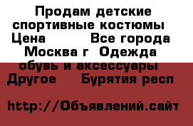 Продам детские спортивные костюмы › Цена ­ 250 - Все города, Москва г. Одежда, обувь и аксессуары » Другое   . Бурятия респ.